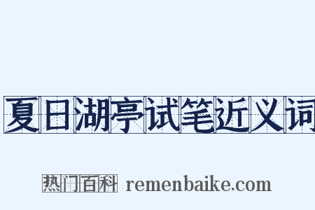 夏日湖亭试笔近义词是什么意思的图片